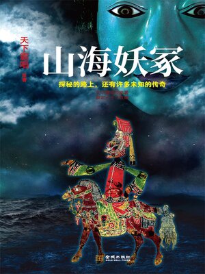 cover image of 山海妖冢